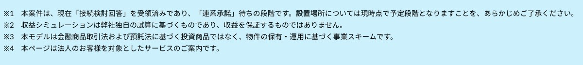 株式会社EINS 系統用蓄電池事業 新LP 注意事項-1