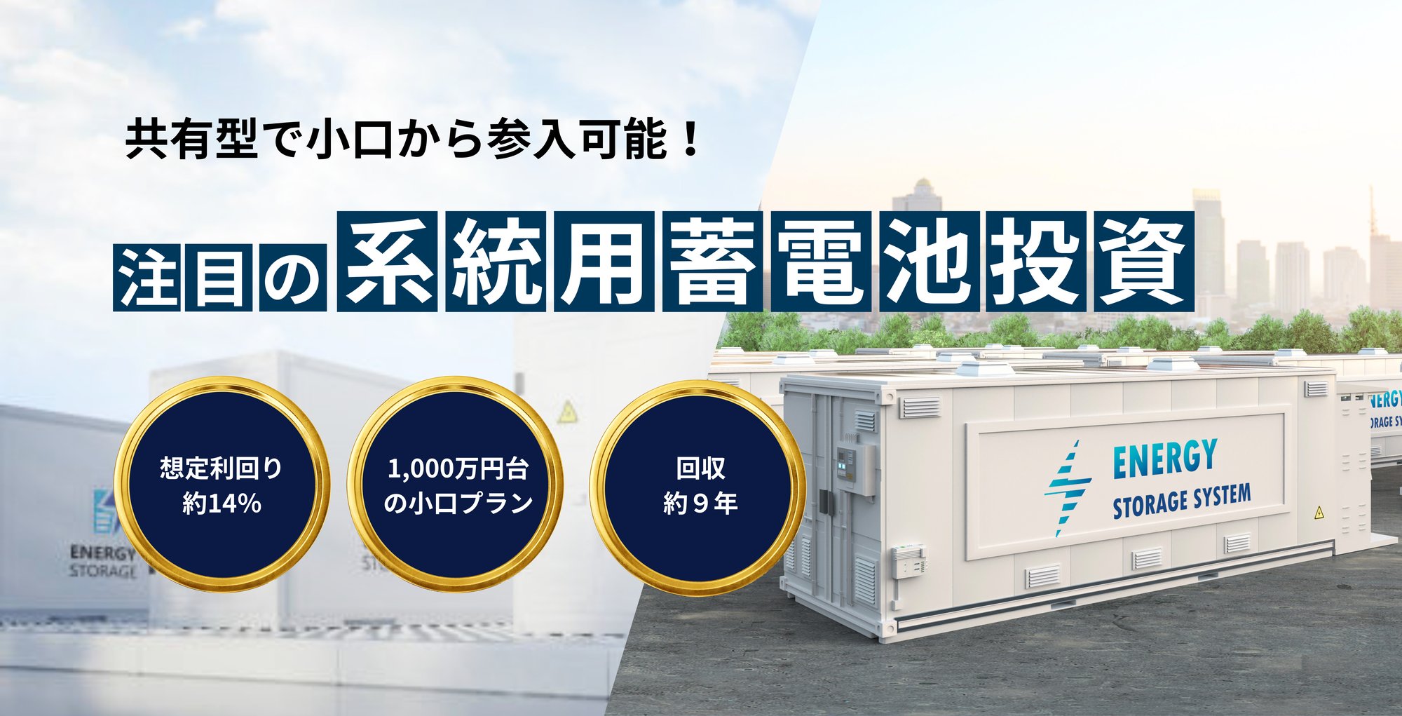 株式会社EINS 系統用蓄電池事業 新LP FV PC-1