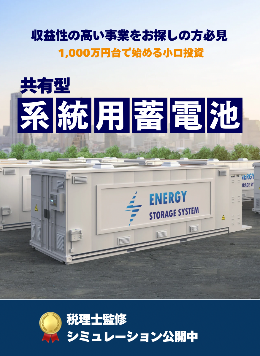 株式会社EINS 系統用蓄電池事業 FV SP-1