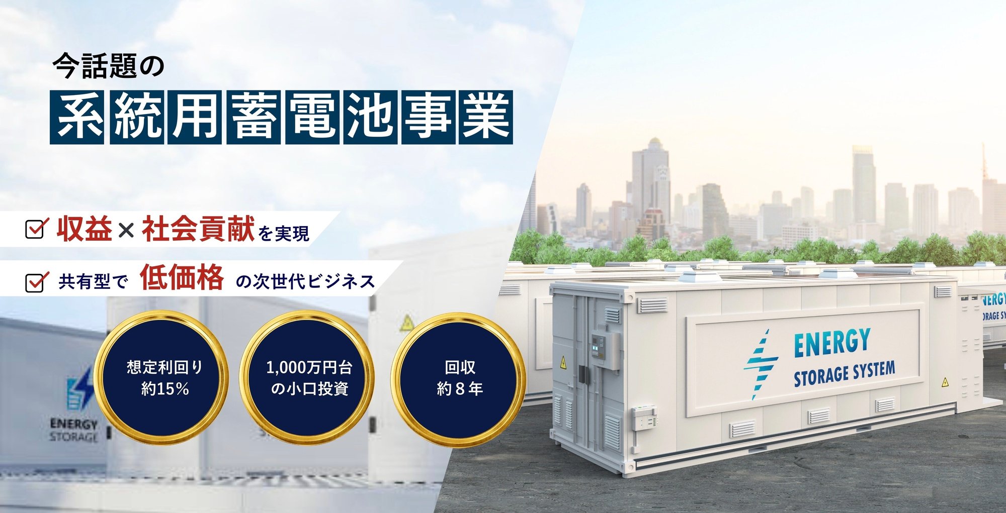 系統用蓄電池 事業 1000万円台の小口投資 PCFV