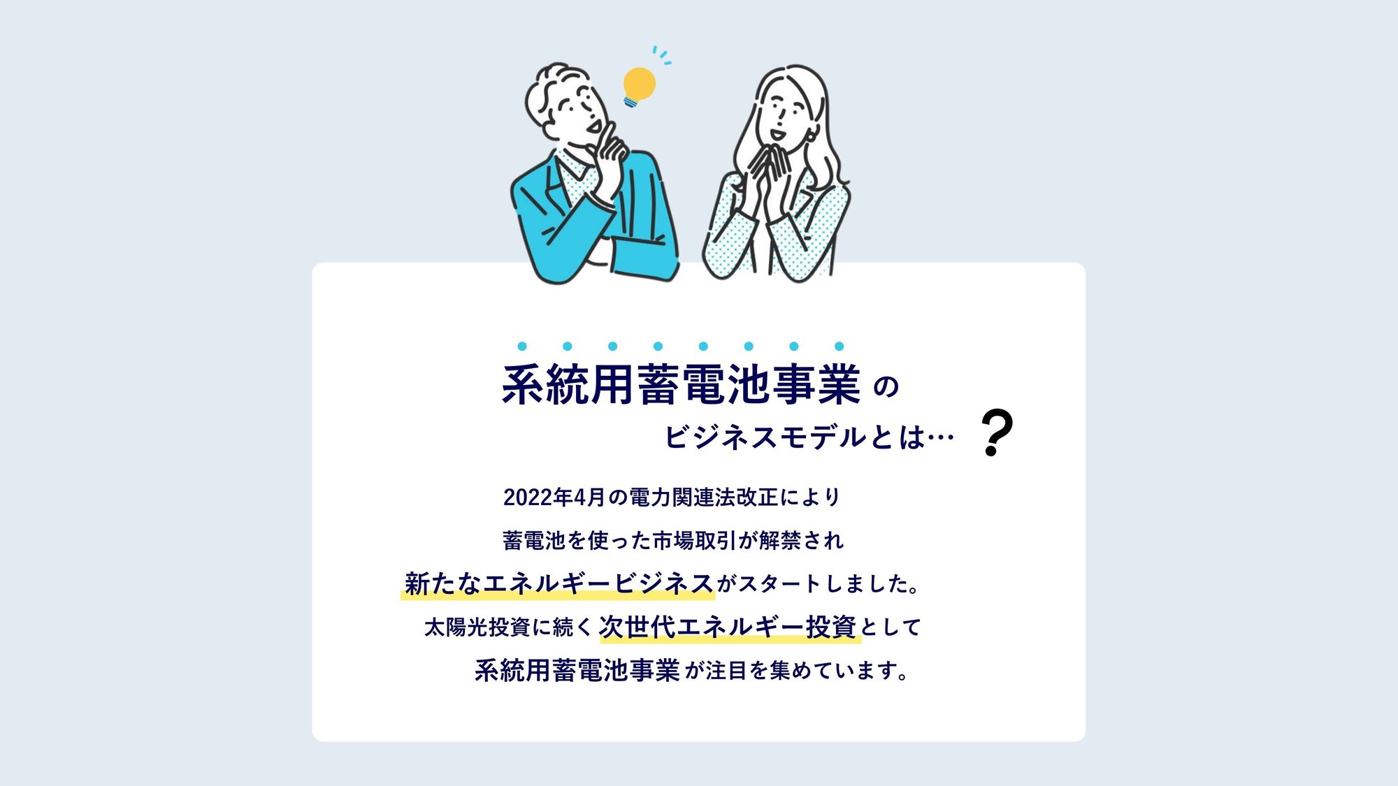 系統用蓄電池　ビジネスモデル　PC