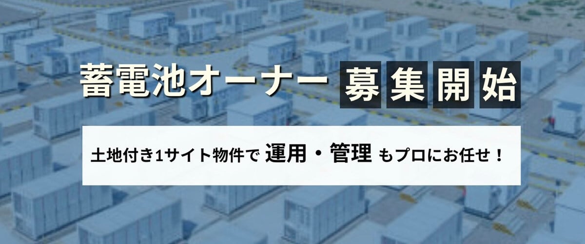 系統用蓄電池 蓄電所1サイト販売オーナー募集 系統用蓄電池 蓄電所1サイト販売オーナー募集