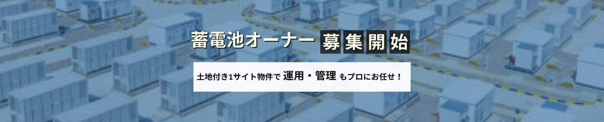 系統用蓄電池 オーナー募集 蓄電所オーナー 1サイト販売 PC 系統用蓄電池 オーナー募集 蓄電所オーナー 1サイト販売 PC